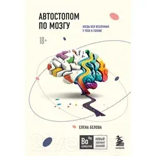 Книга Бомбора Автостопом по мозгу. Когда вся вселенная у тебя в голове (Белова Е.)