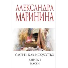 Художественная книга Эксмо Смерть как искусство. Книга первая, мягкая обложка (Маринина Александра)