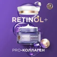 Крем для лица Черный жемчуг Ночной 56+ (50мл)