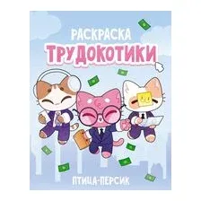 Трудокотики