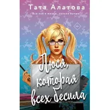 Художественная книга АСТ Люся, которая всех бесила / 9785171556884 (Алатова Т.)