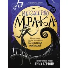 Искусство мрака. Графические миры Тима Бертона