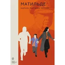 Художественная книга Издательство Самокат Матильде, мягкая обложка (Мартинес Арройо Карола)