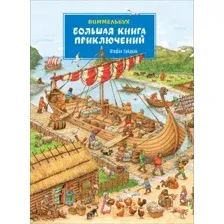 Развивающая книга Росмэн Большая книга приключений. Виммельбух