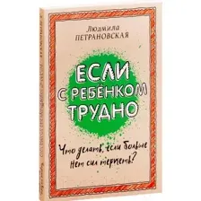 Книга АСТ Если с ребенком трудно / 9785170957712 (Петрановская Л.)