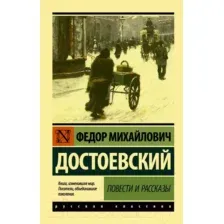 Художественная книга АСТ Повести и рассказы (Достоевский Ф.М.)