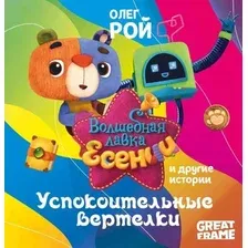 Книга издательства Рипол Классик. Успокоительные вертелки (Рой Олег)
