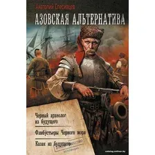 Книга издательства АСТ. Азовская альтернатива 9785171624316 (Спесивцев А.Ф.)