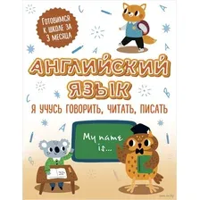 Английский язык. Я учусь говорить, читать, писать
