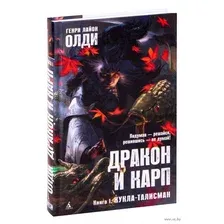 Книга издательства Азбука. Дракон и карп. Книга 1. Кукла-талисман (Олди Г.Л.)