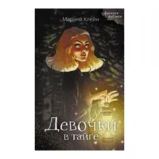 Девочки в тайге