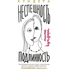 Художественная книга Иностранка Неспешность. Подлинность (Кундера М.)