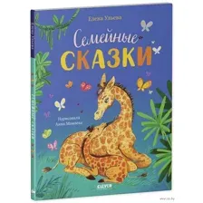 Семейные сказки