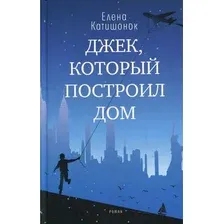 Художественная книга Издательство Время Джек, который построил дом (Катишонок Е.)