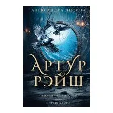 Артур Рэйш. Проклятие королей. Слуги хаоса