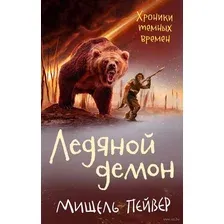 Книга издательства Азбука. Хроники темных времен. Книга 8. Ледяной демон (Пейвер М.)