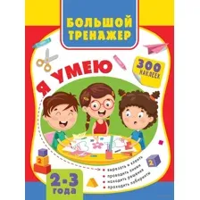 Большая книга развития малыша 2-3 года