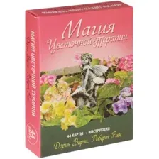 Книга издательства Попурри. Магия цветочной терапии (Вирче Д.)