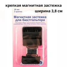 Магнитная застежка для бюстгальтер,ширина 38 мм, черный