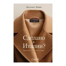 Сделано в Италии? Темная сторона моды