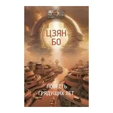 Повесть грядущих лет