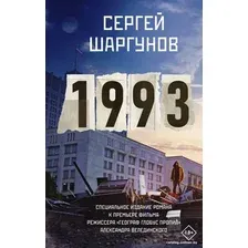Книга издательства АСТ. 1993. Кино Best 9785171589943 (Шаргунов С.А.)