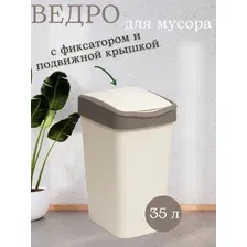 Ведро для мусора с подвижной крышкой "Tandem" 35 л (слон.кость/шоколад)  АРТ 843526