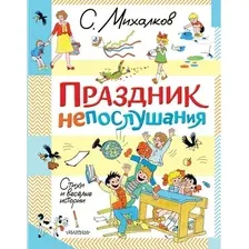 Книга издательства АСТ. Праздник непослушания. Стихи и веселые истории (Михалков Сергей)