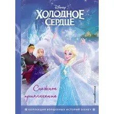 Художественная книга Эксмо Холодное сердце. Снежное приключение
