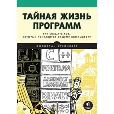 Нехудожественная книга Питер Тайная жизнь программ. Как создать код (Стейнхарт Д.)