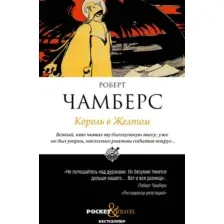 Король в Желтом