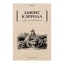 Алиса в Зазеркалье