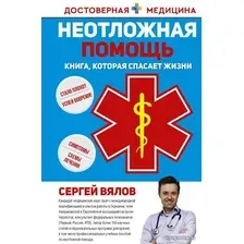 Книга издательства АСТ. Неотложная помощь. Книга, которая спасает жизни (Вялов Сергей Сергеевич)