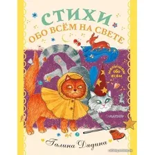 Книга издательства АСТ. Стихи обо всем на свете