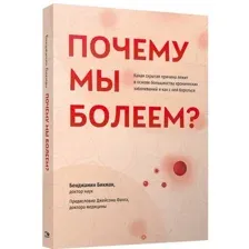 Книга издательства Попурри. Почему мы болеем? (Бикман Б.)