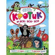 Книга издательства Росмэн. Кротик и все-все-все (Милер З., Доскочилова Г., Петишка Э)