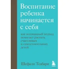 Воспитание ребёнка начинается с себя. Как осознанный подход помогает растить счастливых и самостоятельных детей