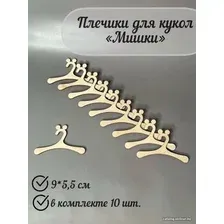 Аксессуары для кукольного домика Lazer_bobr Плечики ушки мишки 9x5.5 см (10 шт)