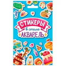 Набор наклеек Проф-Пресс Стикеры в стиле акварель / 4620129776493