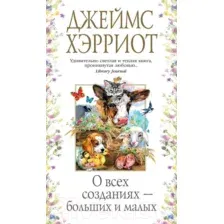 Художественная книга Азбука О всех созданиях – больших и малых (Хэрриот Дж.)