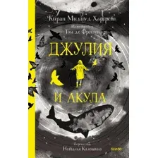 Художественная книга МИФ Джулия и акула (Милвуд Харгрейв К.)