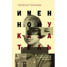  АСТ. Именной указатель (Громова Наталья Александровна)