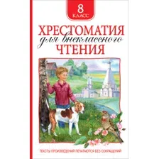 Книга Росмэн Хрестоматия для внеклассного чтения. 8 класс (Гоголь Н. и др.)