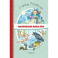 Художественная книга Эксмо Маленькая Баба-Яга. Читаем до школы (Пройслер О.)