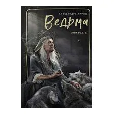 Ведьма. Эпизод 1