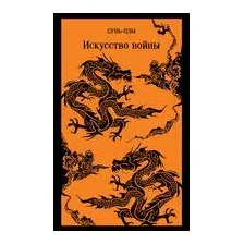 Искусство войны