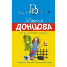 Голое платье звезды