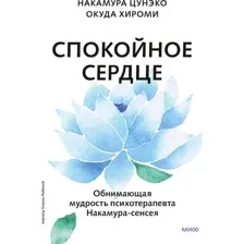 Книга издательства МИФ. Спокойное сердце, твердая обложка (Цунэко Накамура, Хироми Окуда)