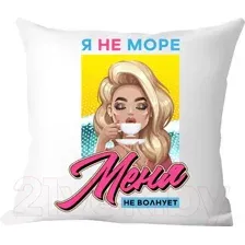 Подушка декоративная Print Style Я не море, меня не волнует / 40x40plat208