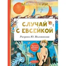 Художественная книга АСТ Случай с Евсейкой, твердая обложка (Горький Максим )